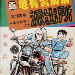 こちら葛飾区亀有公園前派出所３冊の画像