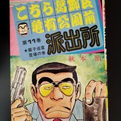 こちら葛飾区亀有公園前派出所３冊の画像