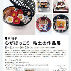 心がほっこり粘土の作品展　第三回