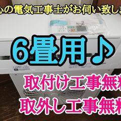 エアコン工事は安心の電気工事士にお任せ♪超高年式2021年！奇麗！工事付き！保証付き！配送込！取り外し無料！エリア限定