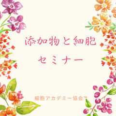 💖期間限定無料💖添加物をみきわめる✨添加物と細胞・遺伝子セミナー...