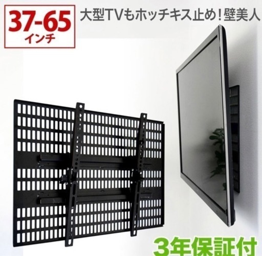壁美人　37〜65インチ対応【開封済】