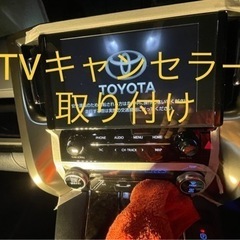TVキャンセラー取り付け致します‼️損害保険加入済み‼️安心して...
