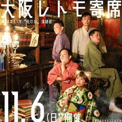 上方落語×現代着物のコラボ「大阪レトモ寄席」