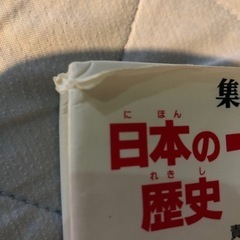 日本の歴史　できごと事典の画像