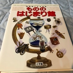 21世紀こども百科　歴史館・もののはじまり館 2冊セットの画像
