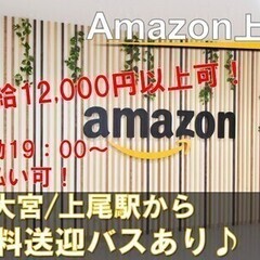 《夜勤》日収12,306円可☆週払いOK♪アマゾン上尾倉庫スタッ...