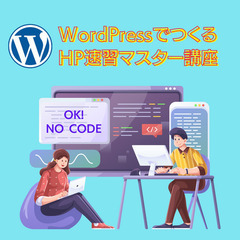 【初心者OK】WordPressでつくるHP速習マスター講座　【...