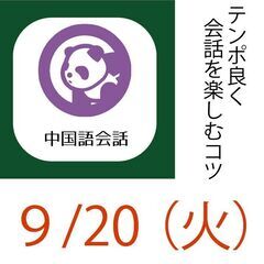みんなで楽しむ　中国語会話教室　（初級〜中級）初心者の方でも楽し...