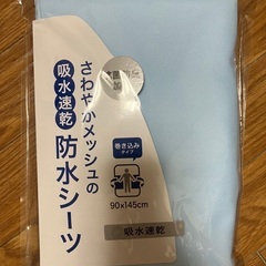 ｢受渡し決定｣ 防水シーツ