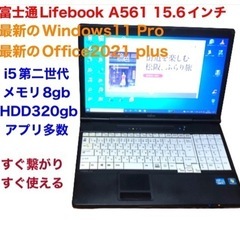富士通15.6インチ A550/cpu i5/メモリ8GB/Win11pro/Office2021/アプリ