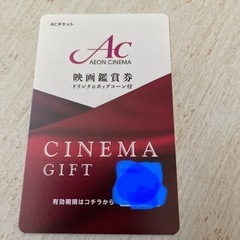 売り切り！イオンシネマ 映画鑑賞券 ドリンク＆ポップコーン付