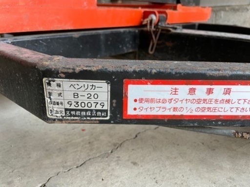 トレーラー　文明　1.2t 農業機械運搬