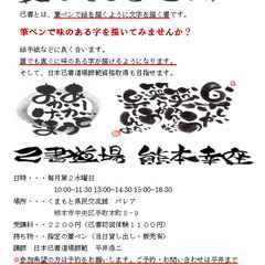 誰でも簡単に味のある字が描ける己書道場　熊本幸座の画像