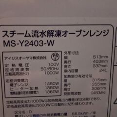 スチーム流水解凍オーブンレンジ【アイリスオーヤマ】【MS-Y2403-W】【ジャンク品】の画像