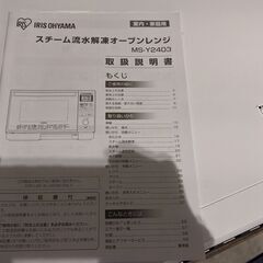 スチーム流水解凍オーブンレンジ【アイリスオーヤマ】【MS-Y2403-W】【ジャンク品】の画像
