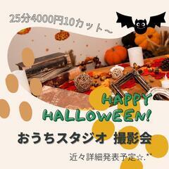 【川口市】🎃ハロウィンブース撮影会🎃