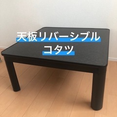 コードなしジャンク品 天板リバーシブルこたつ ニトリ