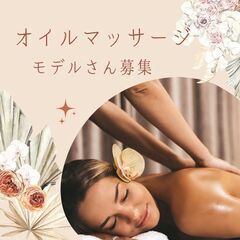 【3月30日（日）】オイルマッサージのモデルさん募集
