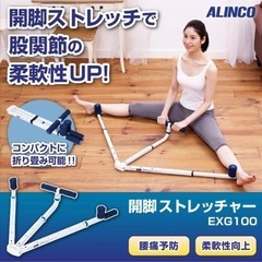 新品未使用　アルインコ開脚ストレッチャーの画像