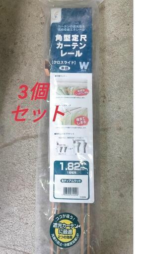 角型伸縮カーテンレール クロスライド 木目W(ダブル) 1.82M用 1間幅用 ミディアムウッド未使用品 3個セット売り