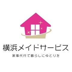 横浜の家事代行【初回お得プラン2980円／時】横浜の家事代行、お任せください！！！ - 地元のお店