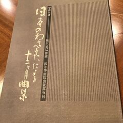 お箏の楽譜　【日本のわらべうたによる十二カ月曲集】　中古品　書き...