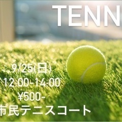 ✨9/25一緒にテニスしませんか？✨