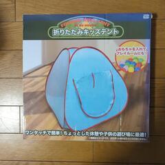 折りたたみキッズテント
