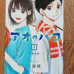 アオのハコ