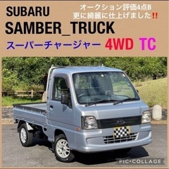 ⭐️新着必見‼️スバルサンバートラック4WD スーパーチャージャ...