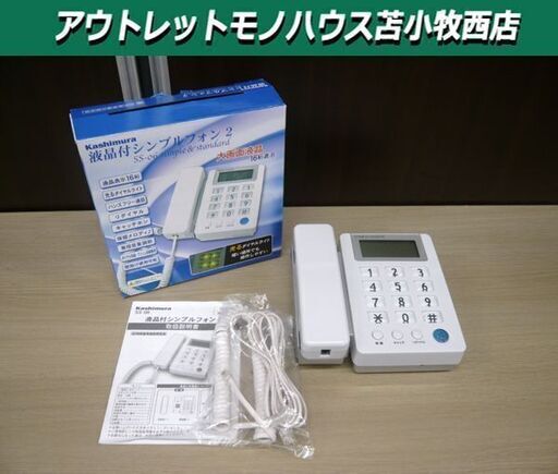 液晶付シンプルフォン2 電話機 Kashimura SS-06 子機なし シンプル電話機 苫小牧西店