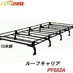  値下げ交渉★TUFREQ(タフレック) ルーフキャリア Pseries 10本脚 長さ3170×幅1414×全高243 (mm) NV350キャラバン標準ルーフ PF652A