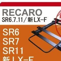 18日、日曜までエブリイDA17vシートレールとレカロシートSR-7 FKK100の画像