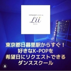 日暮里K-POPダンススクールは、希望曲を習えます！