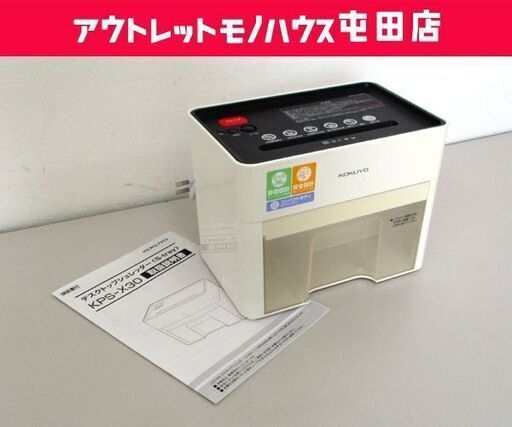 卓上シュレッダー KOKUYO KPS-X30 クロスカット A5 細断枚数4枚 連続使用6分 ダストボックス 家庭用 ペーパー 札幌市 北区 屯田