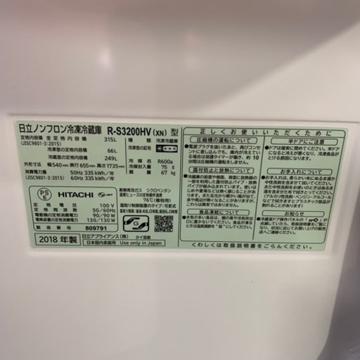 9/17 終 2018年製 冷蔵庫 HITACHI R-S3200HV 自動製氷 真空チルド 日立 菊MZ