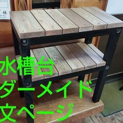 水槽台オーダーメイド承ります。