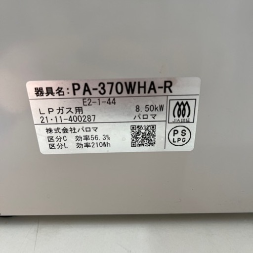 パロマ ガスコンロ LP用 2021年製