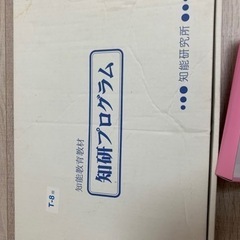 IQをあげる　知研プログラム　知研ボックス　2000→処分するため差し上げますの画像