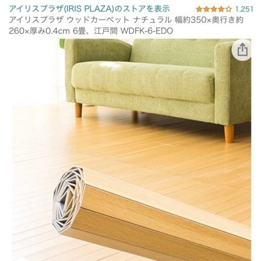 166 未使用　アイリスプラザ ウッドカーペット ナチュラル 幅約350×奥行き約260×厚み0.4cm 6畳、江戸間 WDFK-6-EDO