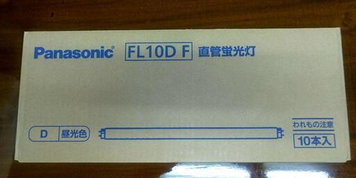 【値下げしました】パナソニック 直管蛍光灯 FL10DF 10本セット