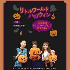 リトルワールドでハロウィン仮装行きませんか？