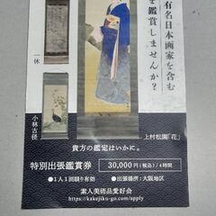 特別出張鑑賞券