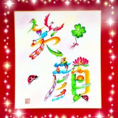 10月開講　吉祥・花文字講座