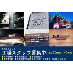 株式会社ジェイ・トゥー 工場スタッフ募集中!の画像