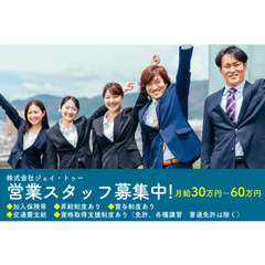 株式会社ジェイ・トゥー 営業スタッフ募集中!の画像