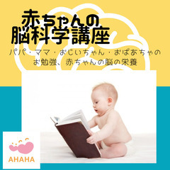 赤ちゃんの脳科学講座