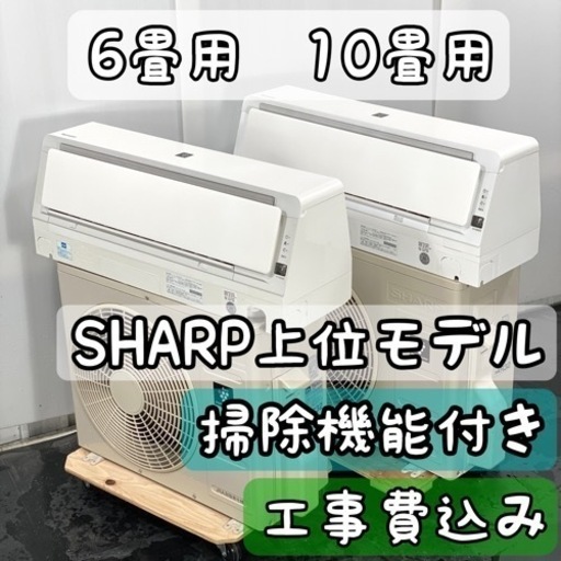 シャープ 6畳用\u002610畳用 ルームエアコン2台セット 工事費込み