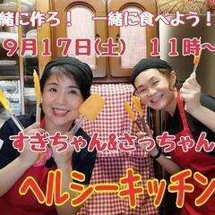 9月17日（土）zoom 【ヘルシーキッチン】バタバタクッキング開催